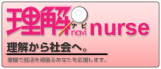 理解ナビnurse