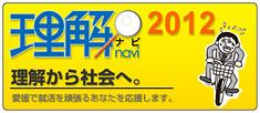 理解ナビ2012