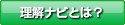 理解ナビとは？