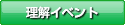 理解イベント