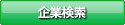 企業検索