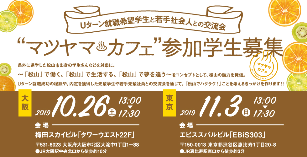 uターン就職希望学生と若手社会人との交流会 マツヤマカフェ参加学生募集