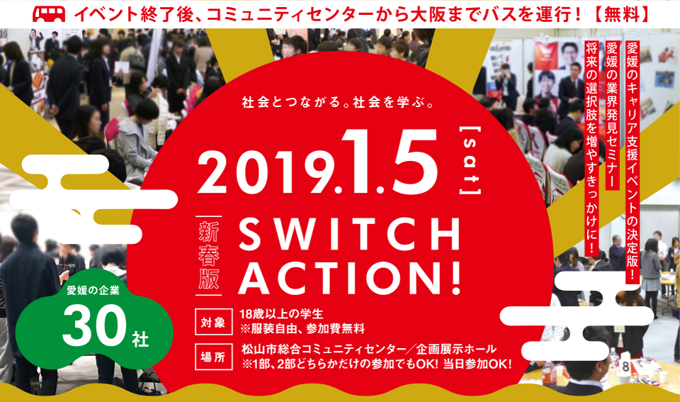 SWITCH ACTION!新春版