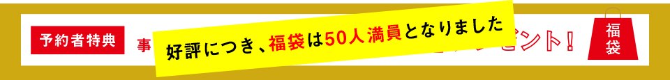 予約者に福袋プレゼント