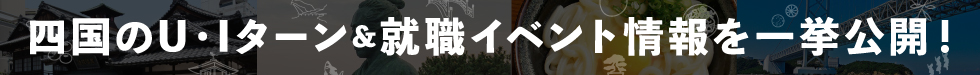 四国のU・Iターン&就職イベント情報