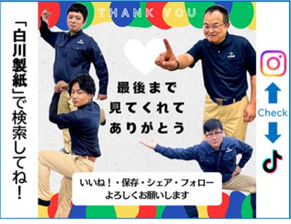 【27卒】白川製紙株式会社