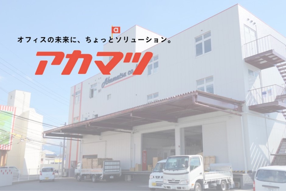 【27卒】アカマツ株式会社
