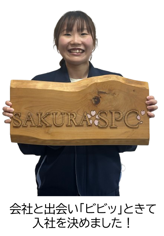 【27卒】有限会社SPC